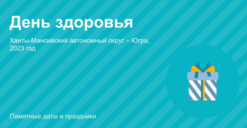 День здоровья: Ханты-Мансийский автономный округ – Югра